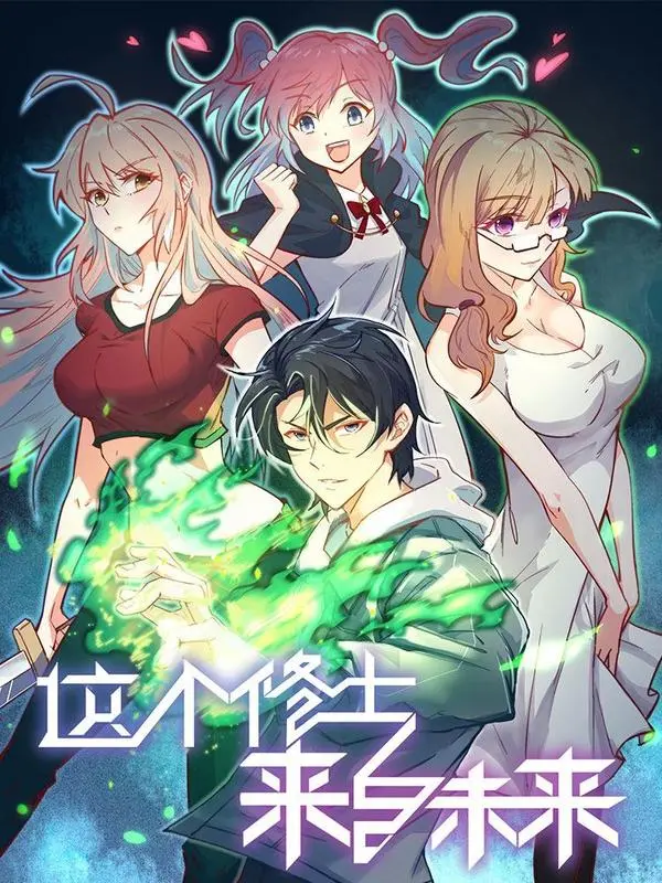 这个修士来自未来,这个修士来自未来漫画