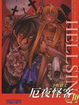 HellSing[厄夜怪客],HellSing[厄夜怪客]漫画