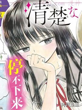 故作清纯的她,故作清纯的她漫画