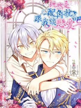 既然是配角就跟我谈恋爱吧,既然是配角就跟我谈恋爱吧漫画
