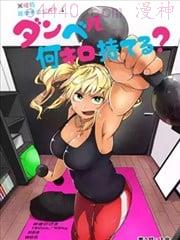 肌肉少女：哑铃，能举多少公斤？,肌肉少女：哑铃，能举多少公斤？漫画