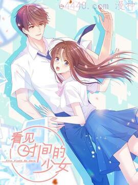 看见时间的少女,看见时间的少女漫画