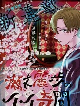 濑文丽步的奇闻异事,濑文丽步的奇闻异事漫画