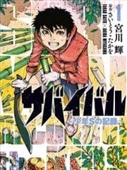 陆地沉没记～少年S的记录～,陆地沉没记～少年S的记录～漫画