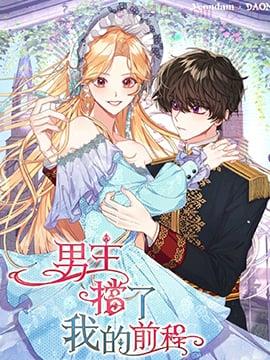 男主挡了我的前程,男主挡了我的前程漫画