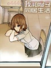 我和嫂子的同居生活。,我和嫂子的同居生活。漫画