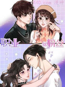 职业粉丝,职业粉丝漫画