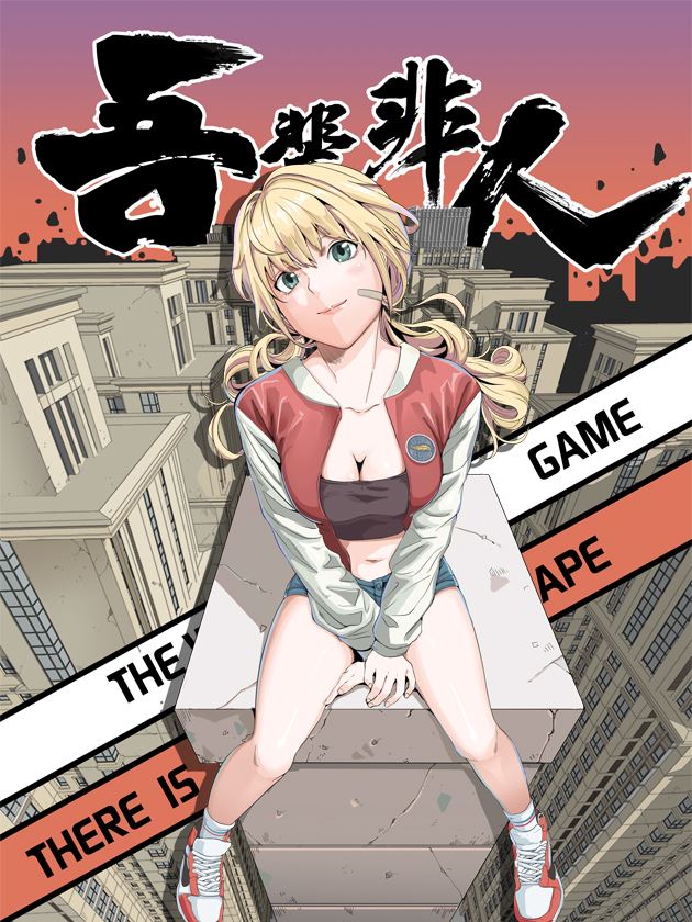 吾辈非人,吾辈非人漫画