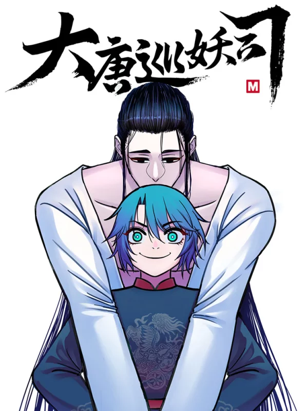 大唐巡妖司,大唐巡妖司漫画