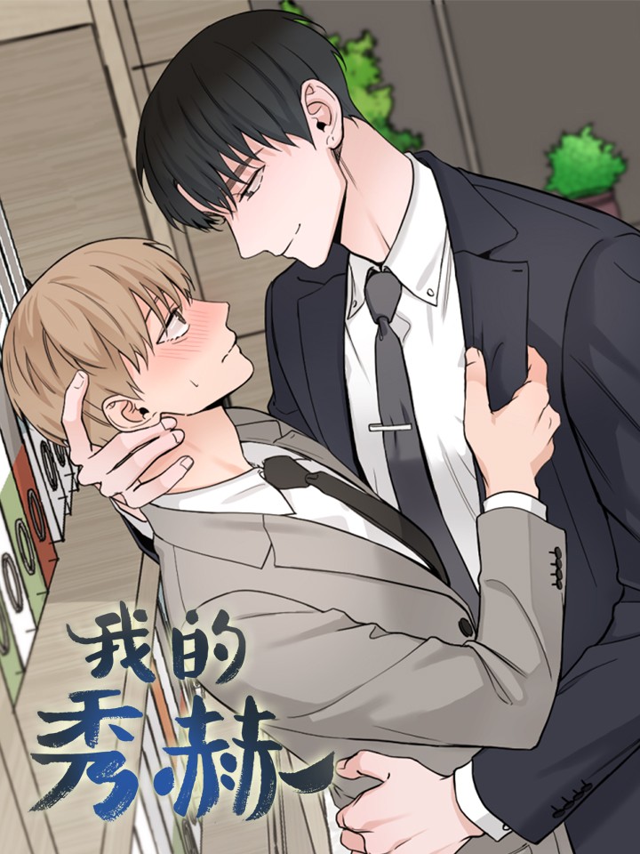 我的秀赫,我的秀赫漫画