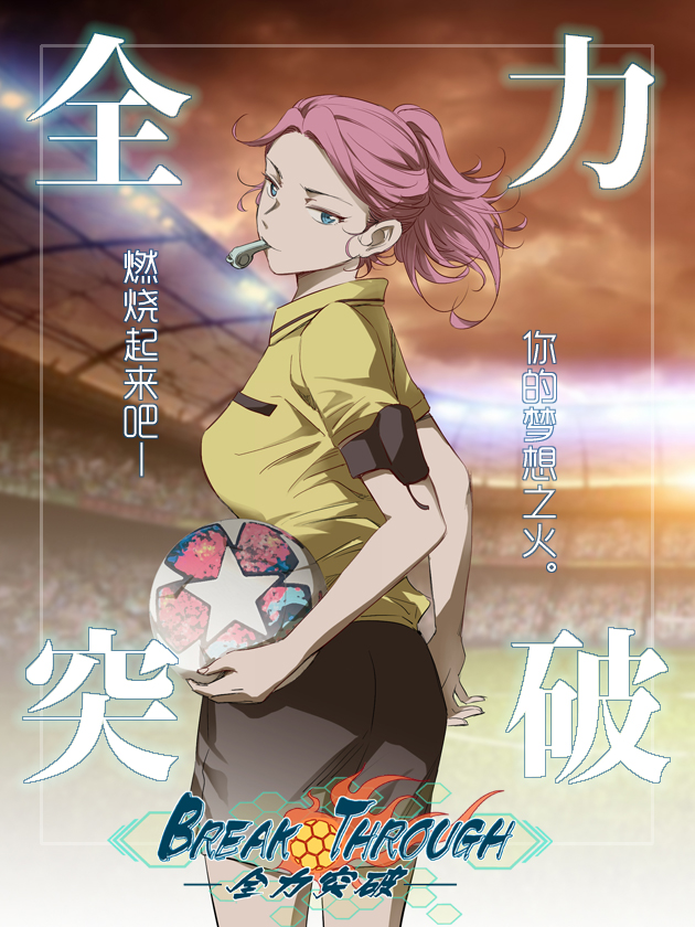 全力突破,全力突破漫画