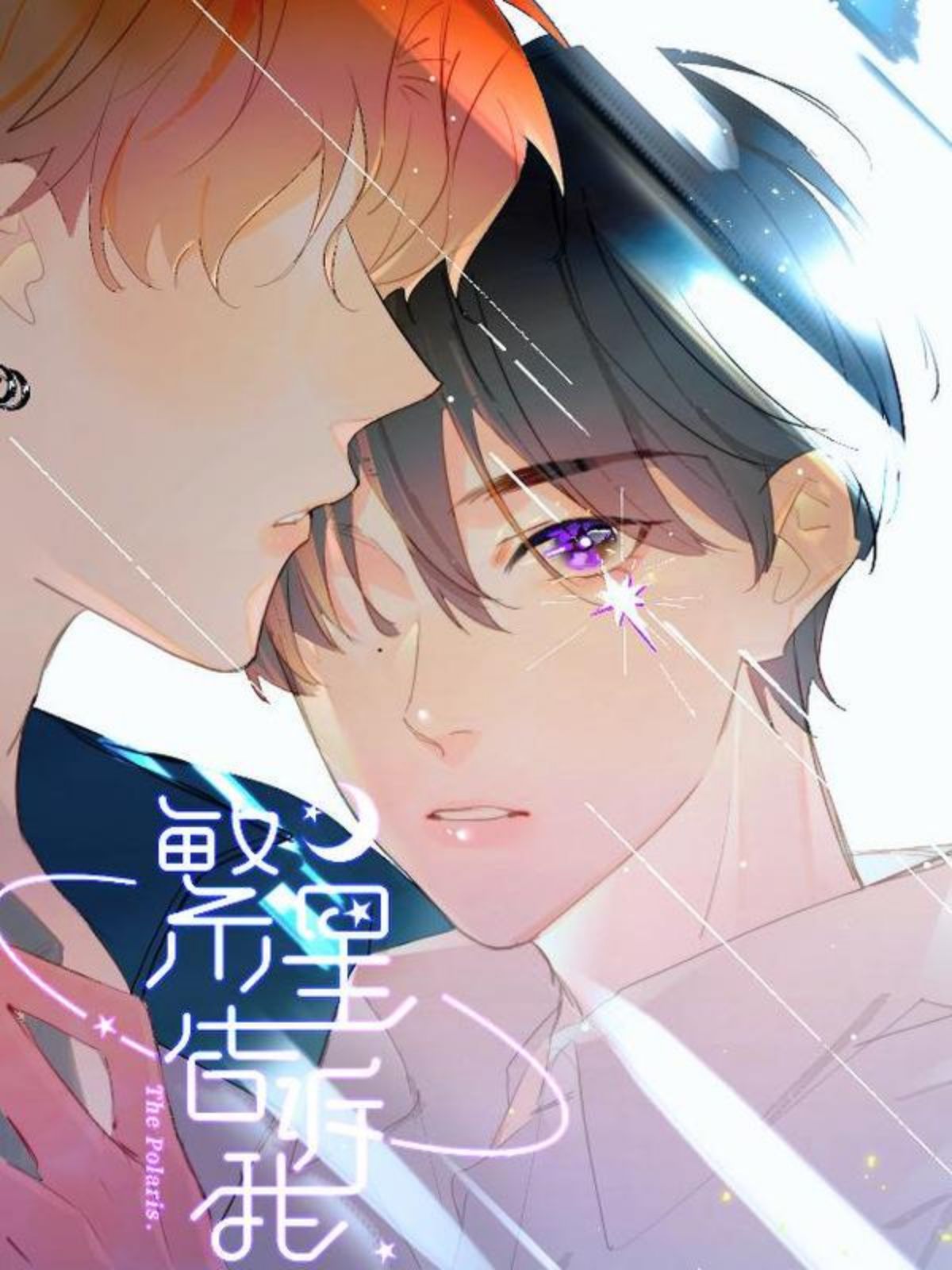 繁星告诉我,繁星告诉我漫画