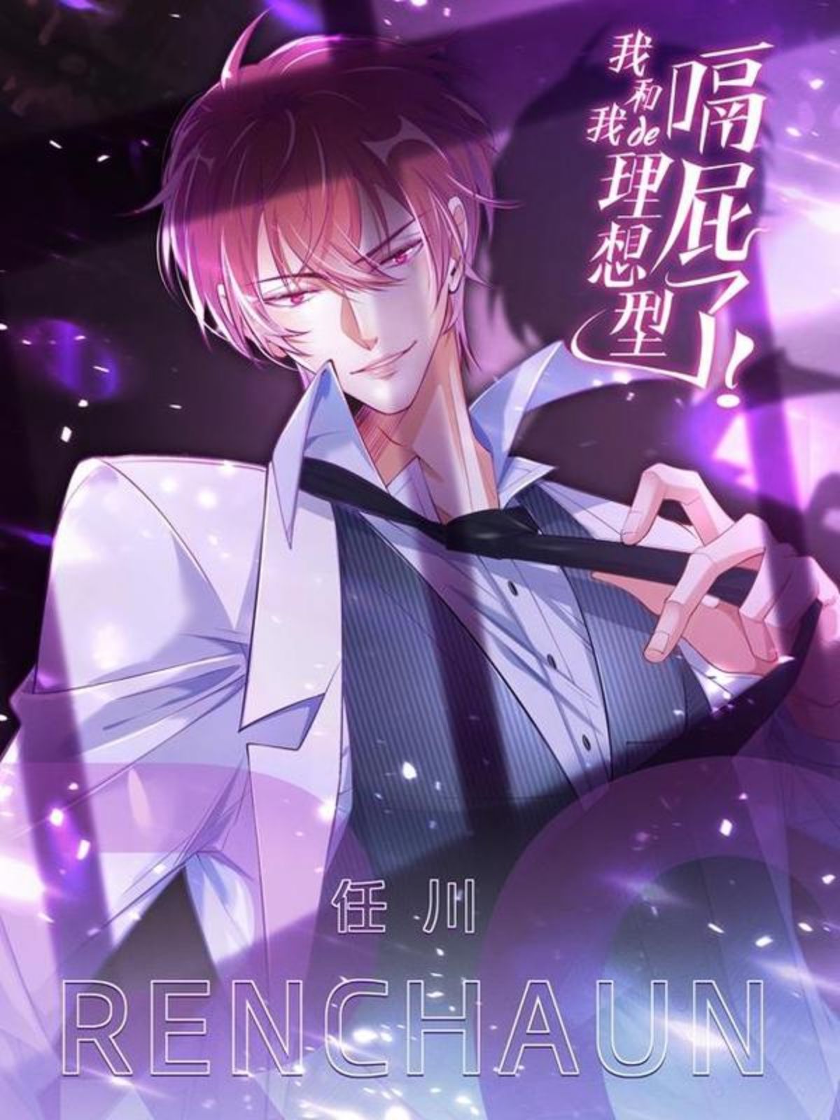 我和我的理想型嗝屁了！,我和我的理想型嗝屁了！漫画