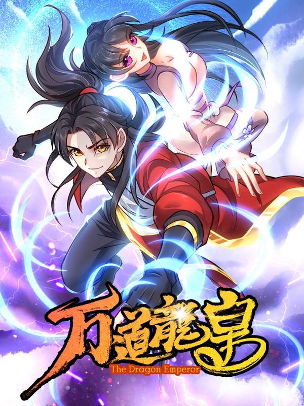万道龙皇,万道龙皇漫画