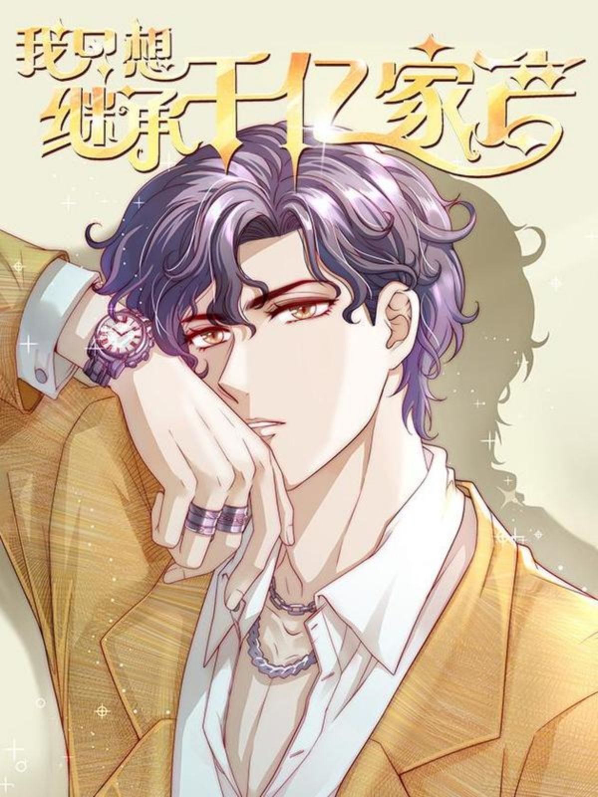 我只想继承千亿家产,我只想继承千亿家产漫画