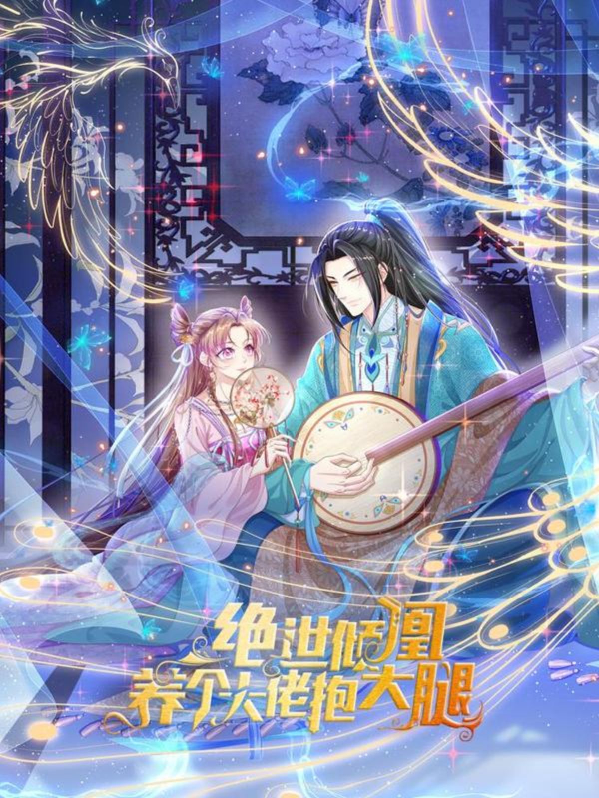 绝世倾凰：养个大佬抱大腿,绝世倾凰：养个大佬抱大腿漫画