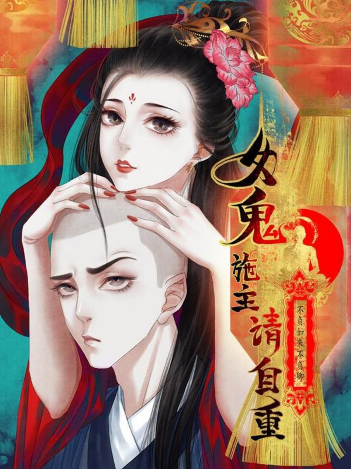 女鬼施主请自重,女鬼施主请自重漫画