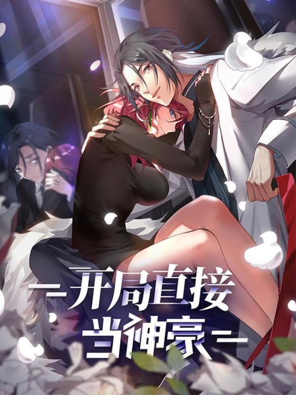 开局直接当邪神,开局直接当邪神漫画