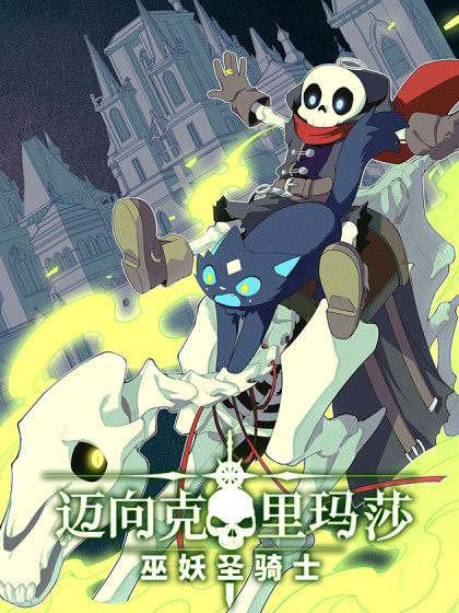 迈向克里玛莎,迈向克里玛莎漫画