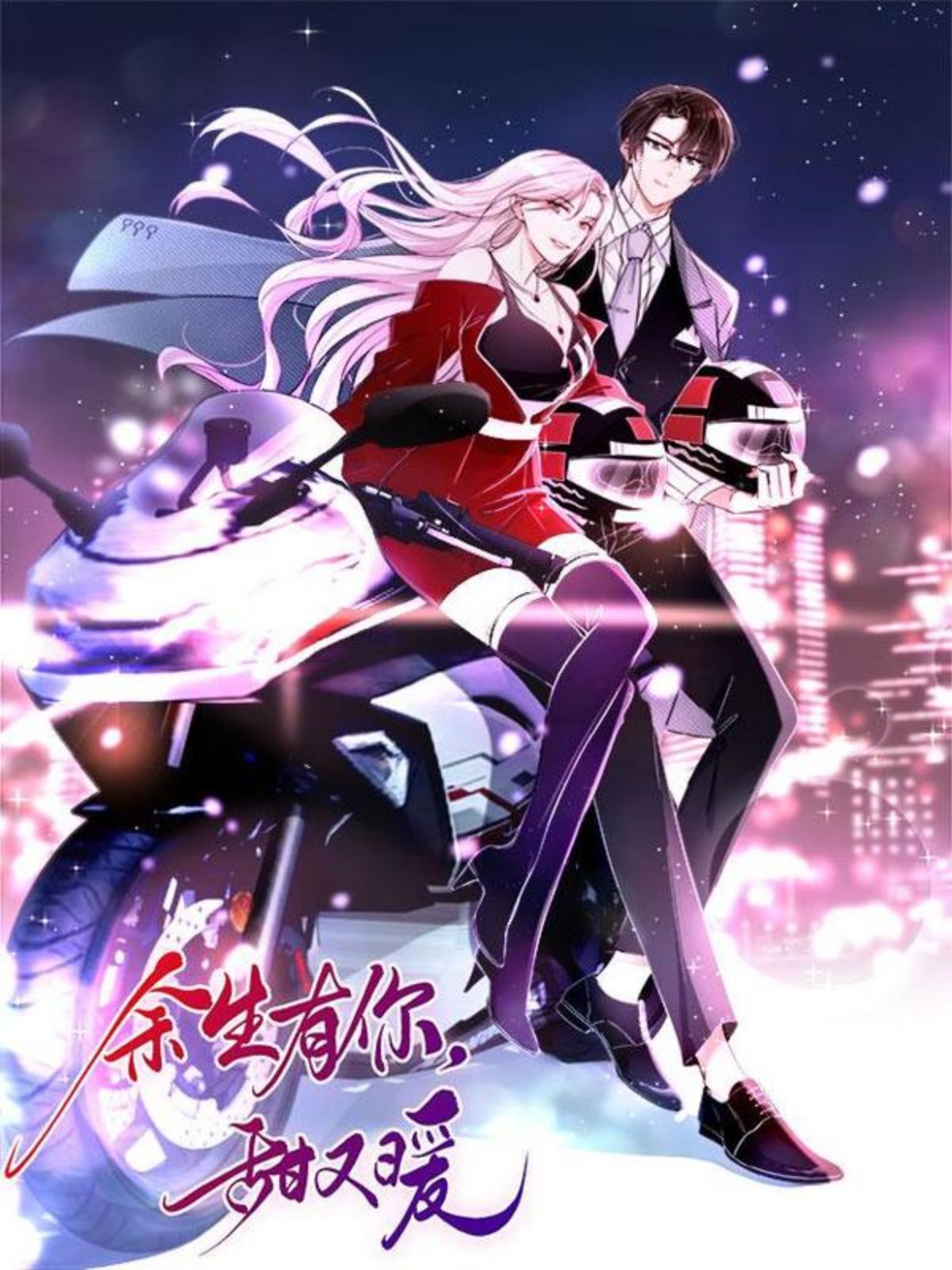 余生有你，甜又暖,余生有你，甜又暖漫画