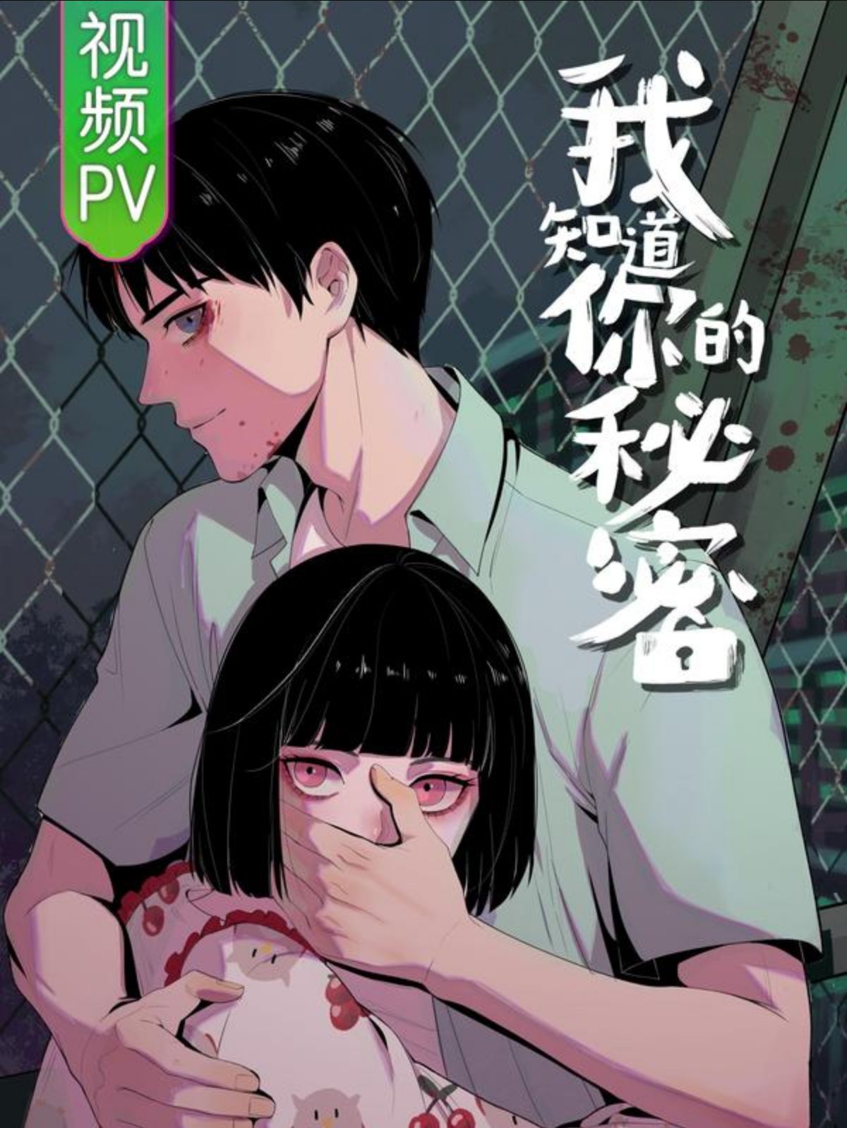 我知道你的秘密,我知道你的秘密漫画