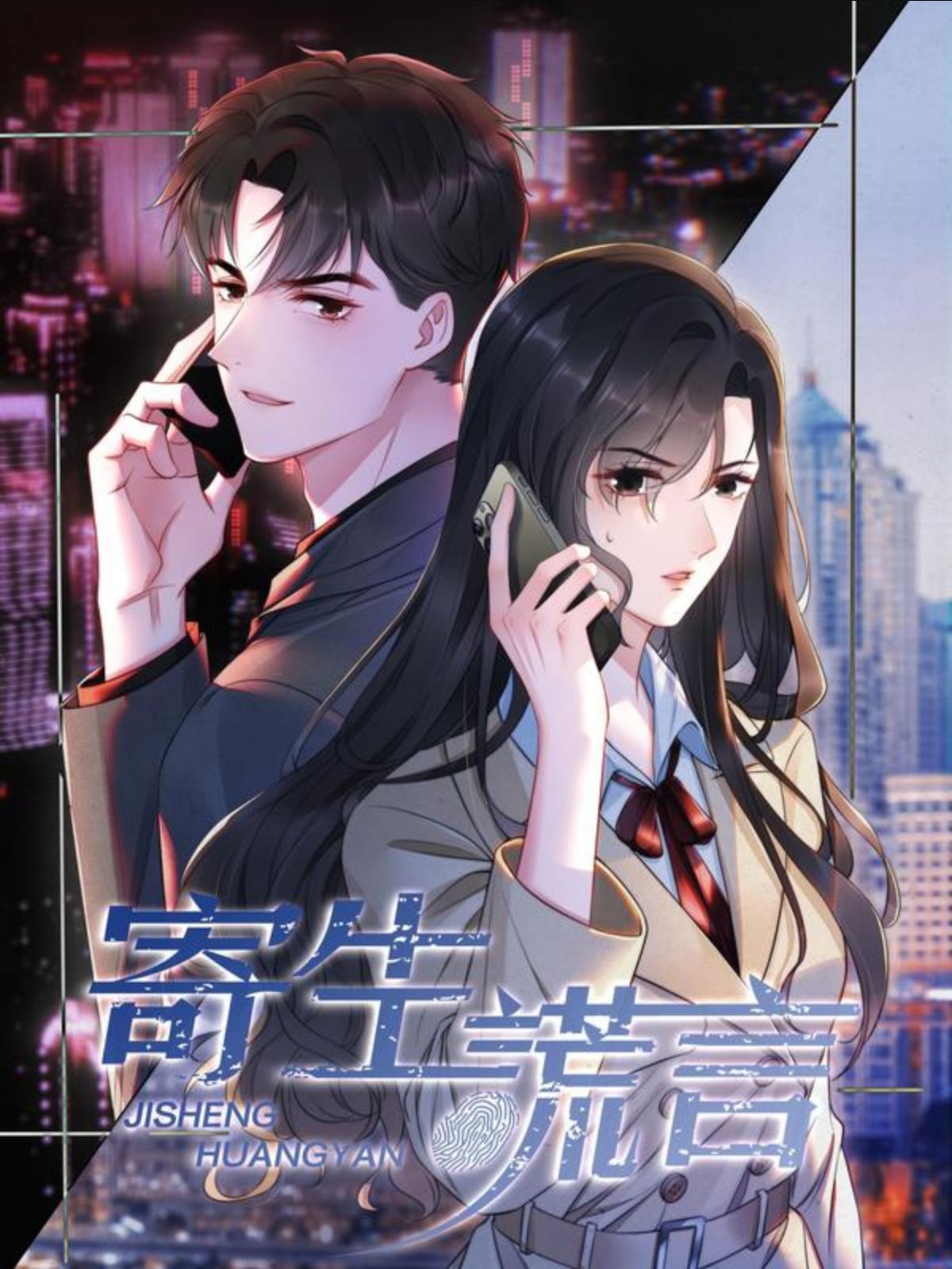 寄生谎言,寄生谎言漫画