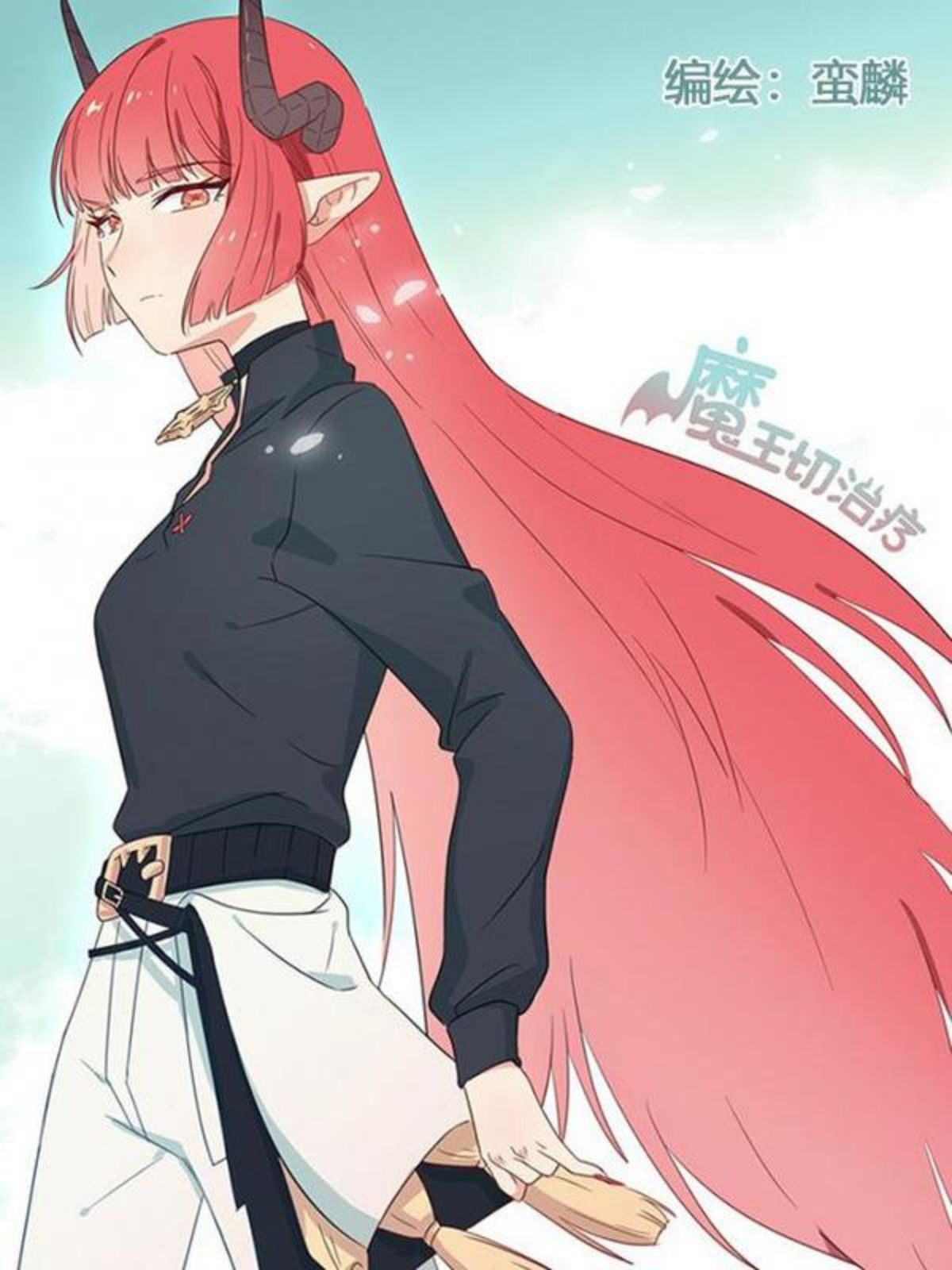 魔王切治疗,魔王切治疗漫画