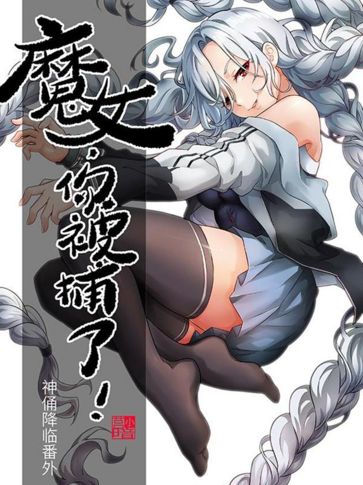 魔女你被捕了,魔女你被捕了漫画