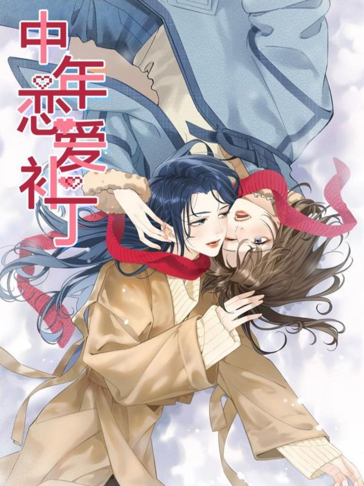 年下的心思有点野,年下的心思有点野漫画