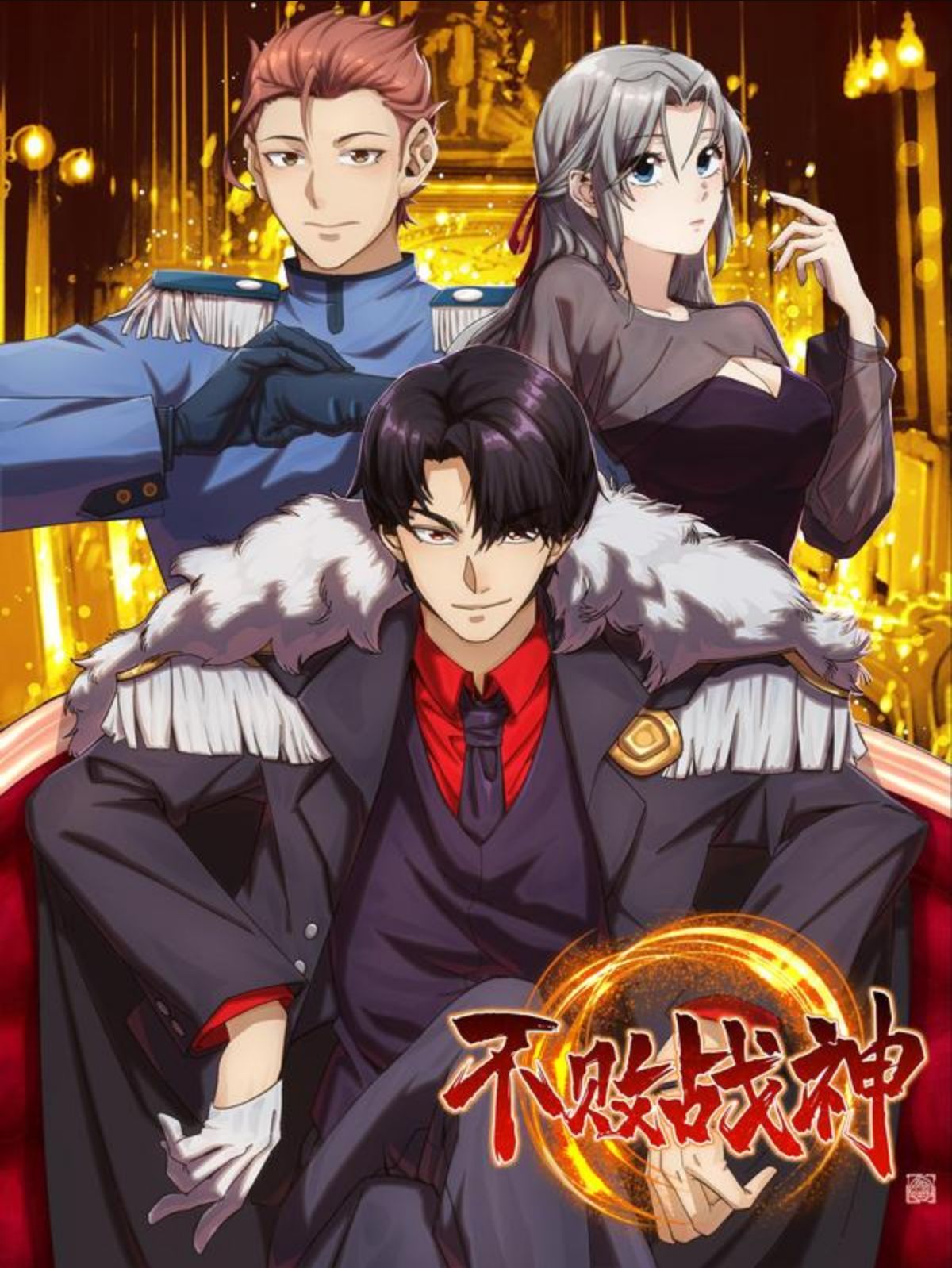 不败战神 1,不败战神 1漫画