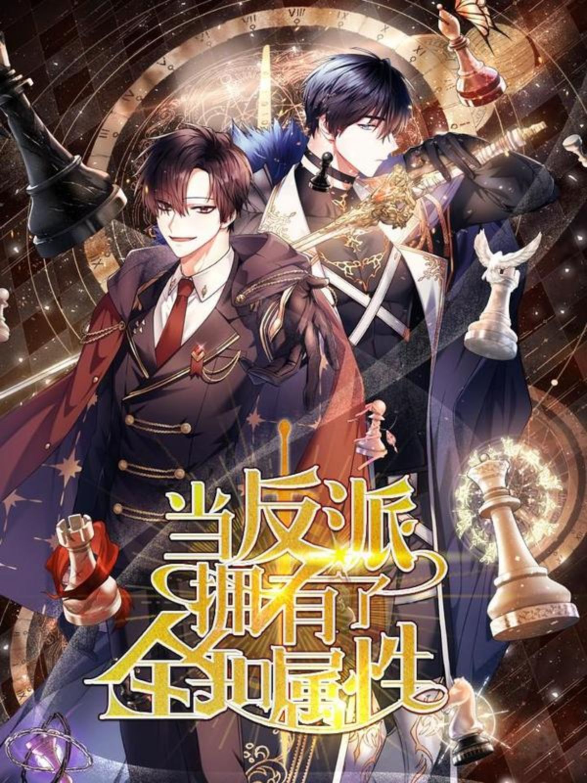 当反派拥有了全知属性,当反派拥有了全知属性漫画