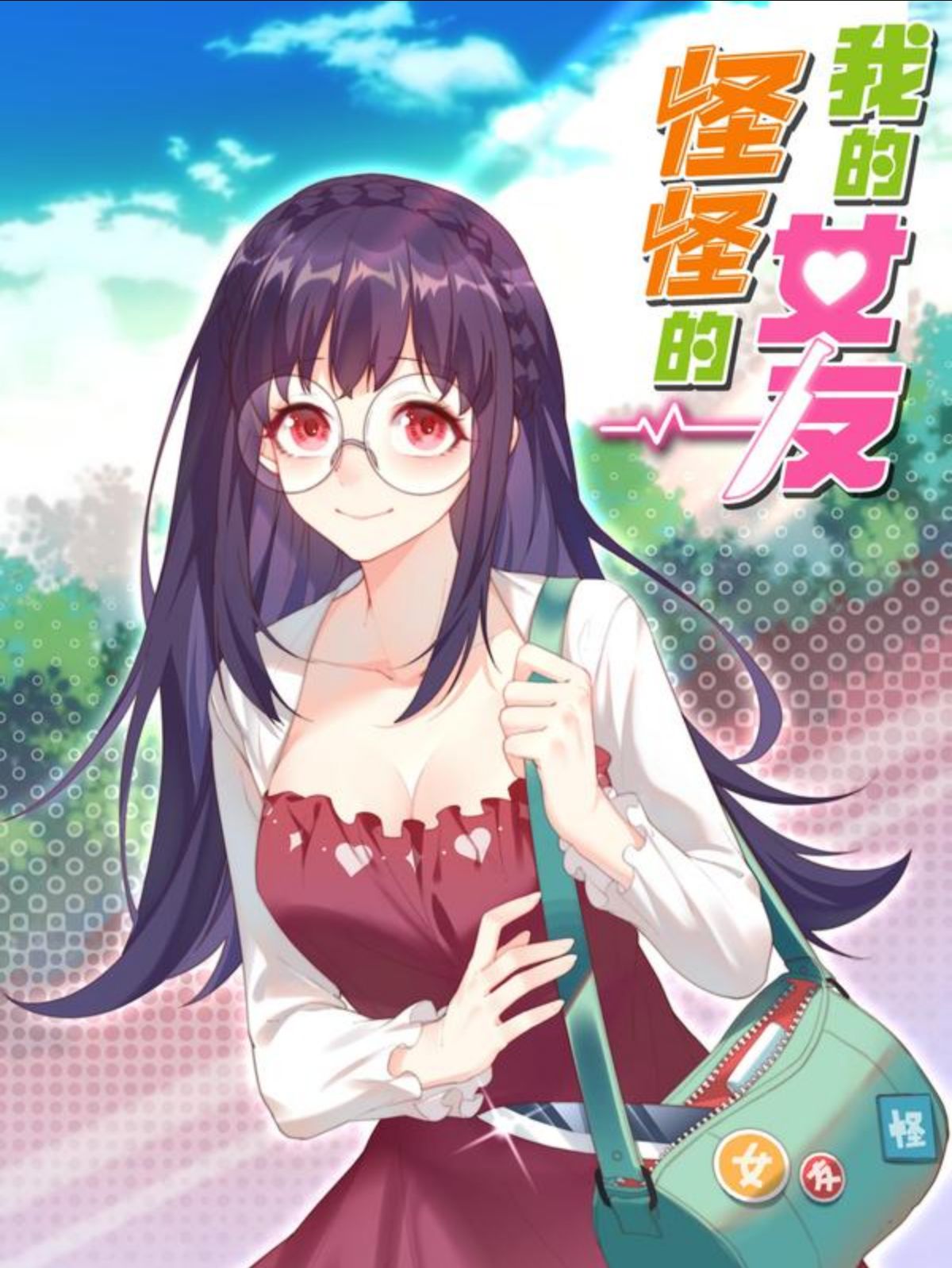 我的女友怪怪的,我的女友怪怪的漫画