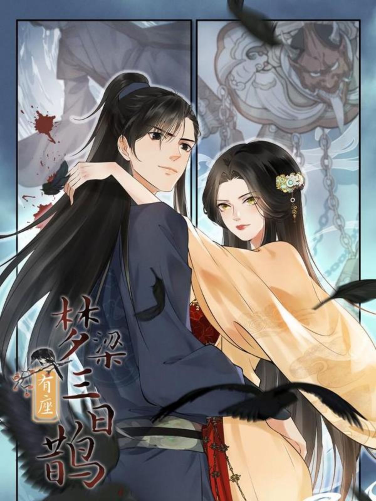 梦梁有座三日鹊,梦梁有座三日鹊漫画