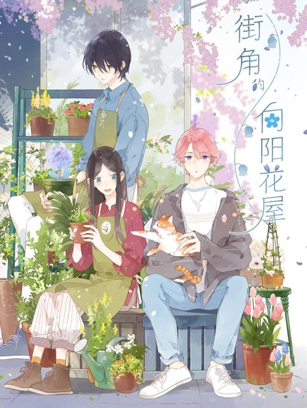 街角的向阳花屋,街角的向阳花屋漫画