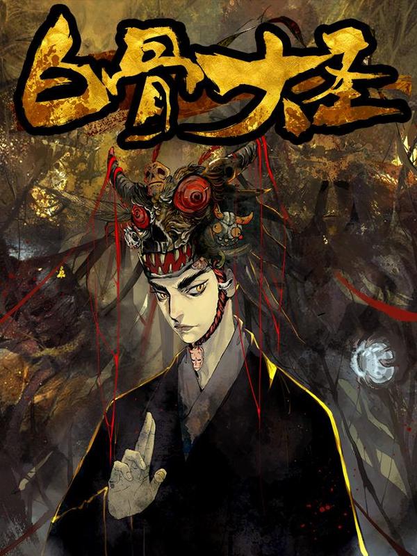白骨大圣,白骨大圣漫画