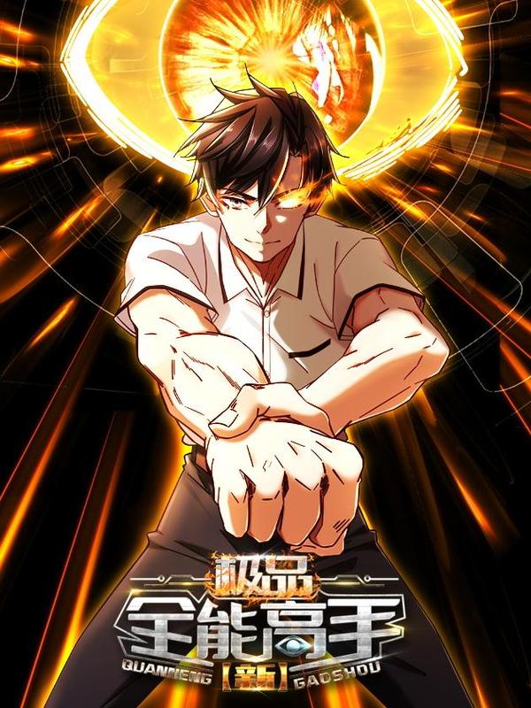 新极品全能高手,新极品全能高手漫画