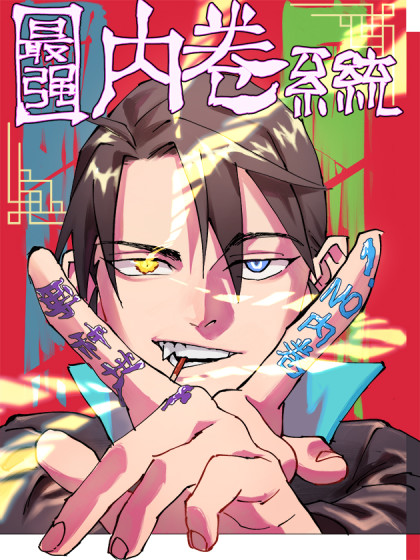 最强内卷系统,最强内卷系统漫画