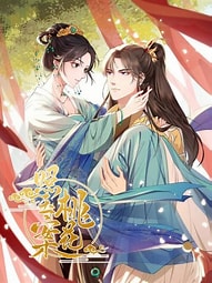 桃花照玉案,桃花照玉案漫画