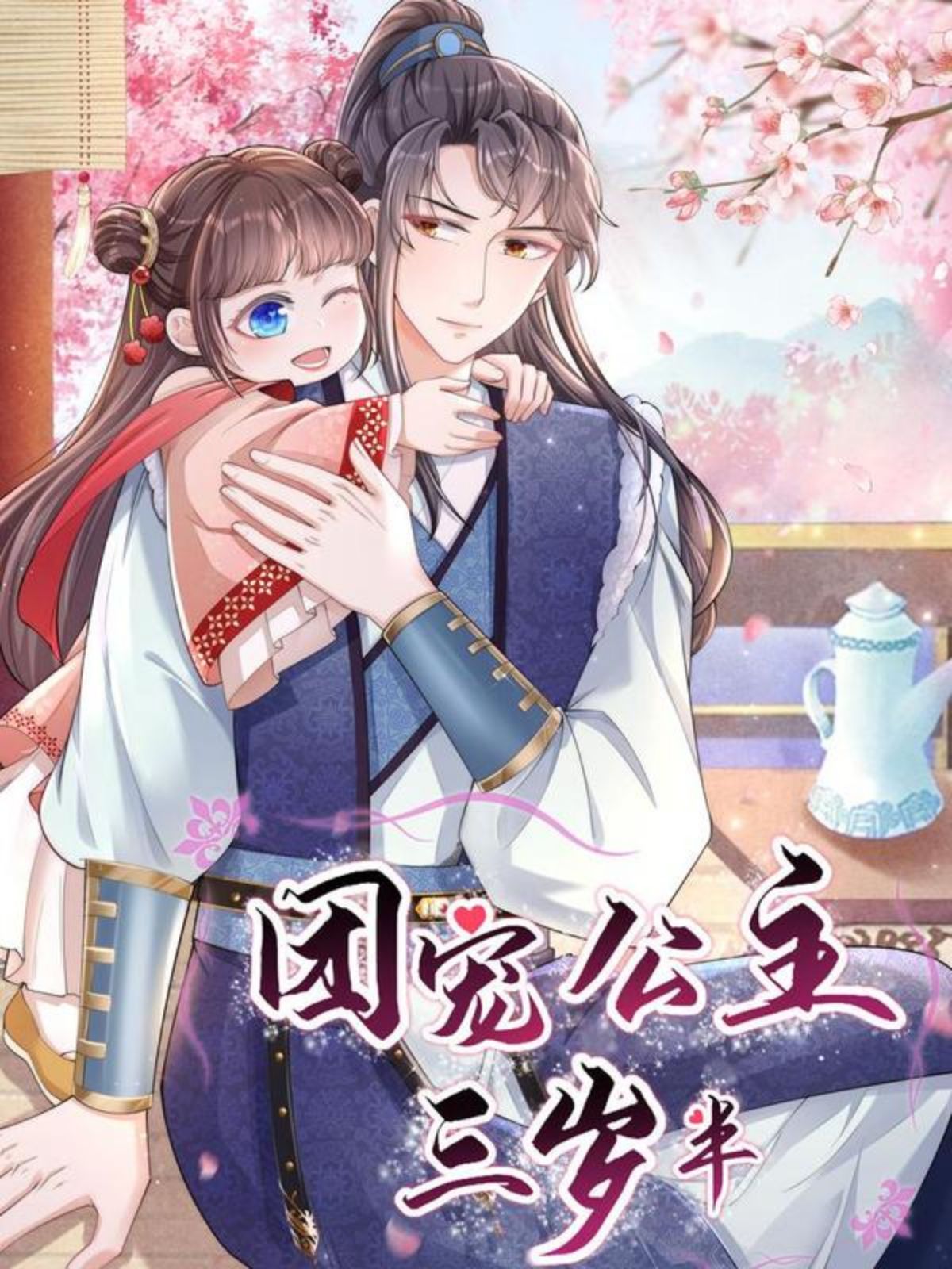 团宠公主三岁半,团宠公主三岁半漫画