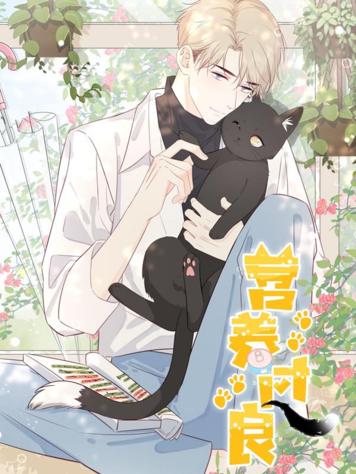 营养过良,营养过良漫画