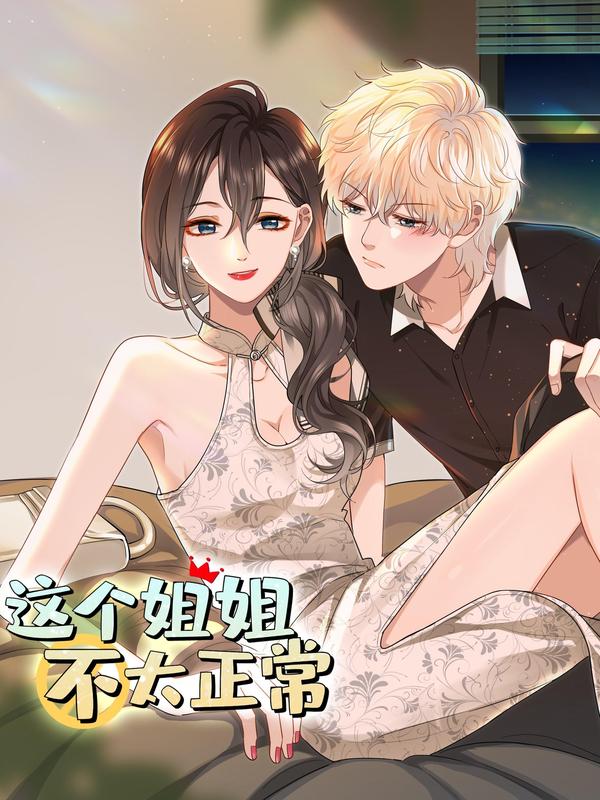 这个姐姐不太正常,这个姐姐不太正常漫画