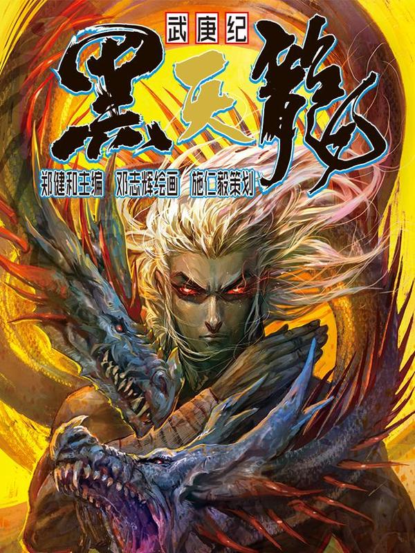 武庚纪之黑天龙,武庚纪之黑天龙漫画