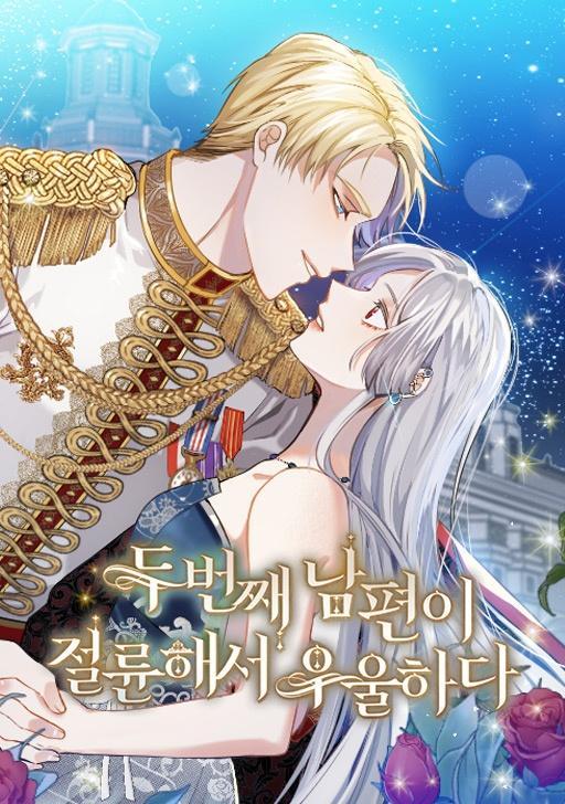 第二任丈夫精力旺盛让我郁闷,第二任丈夫精力旺盛让我郁闷漫画