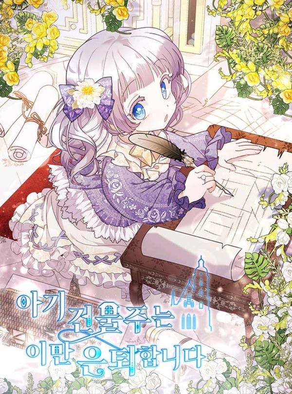 婴儿建筑师即将隐退,婴儿建筑师即将隐退漫画