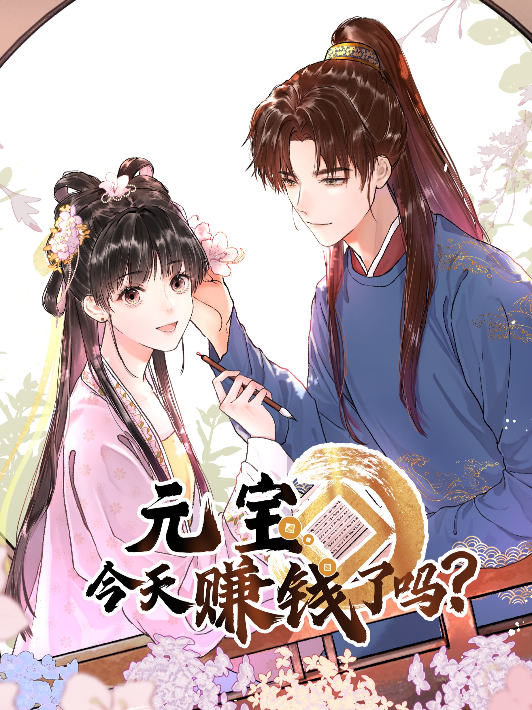 元宝今天赚钱了吗？,元宝今天赚钱了吗？漫画