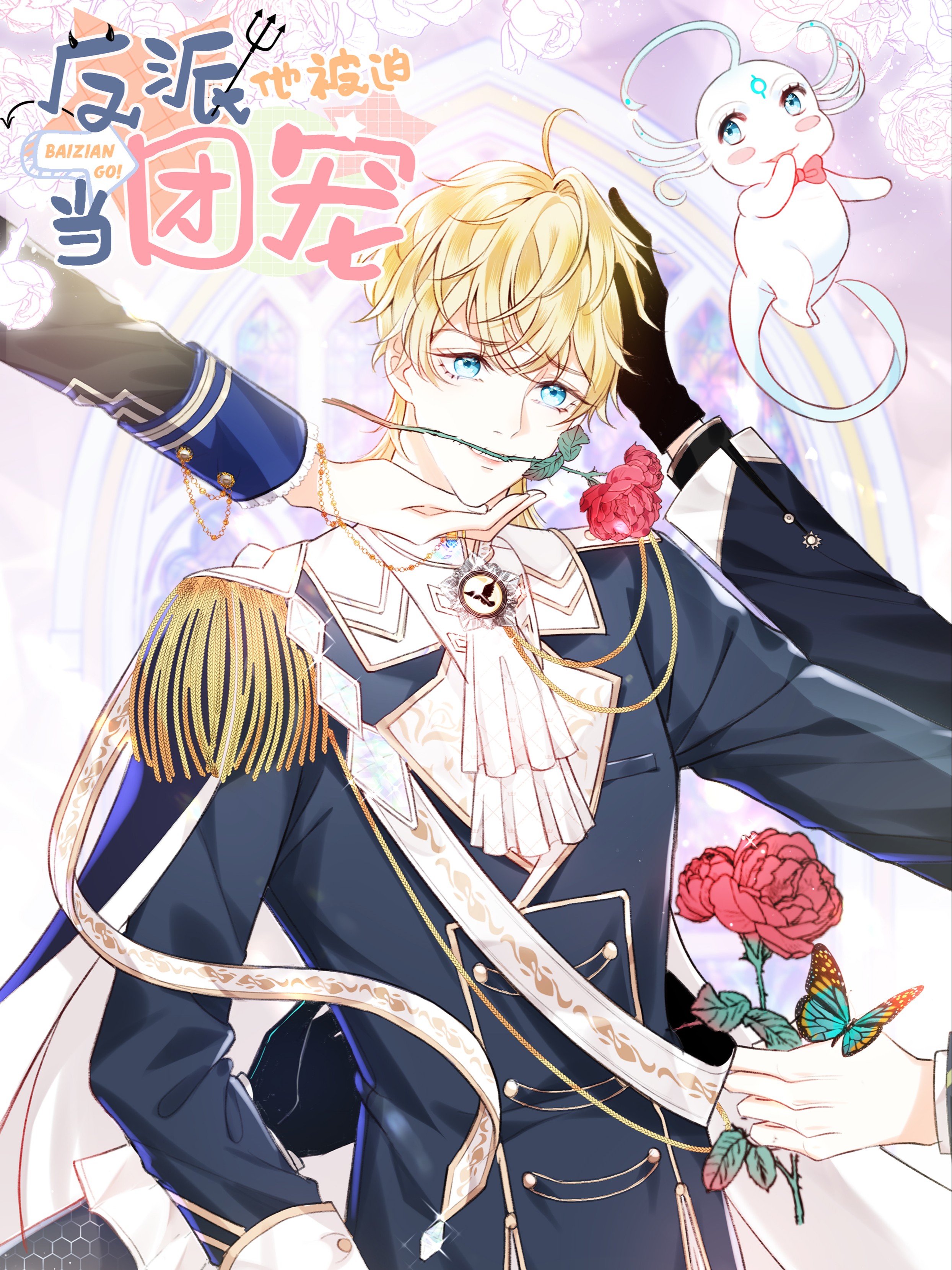 反派他被迫当团宠,反派他被迫当团宠漫画