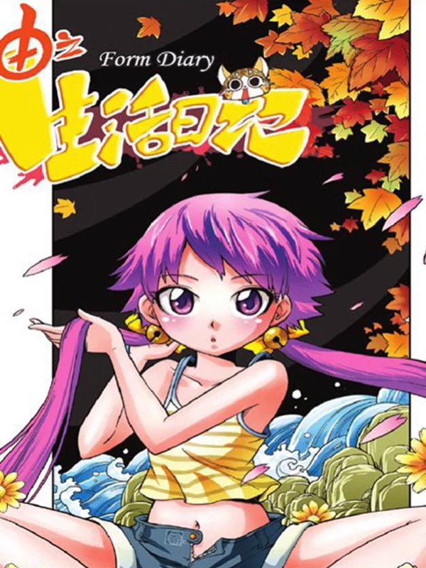 由之生活日记,由之生活日记漫画