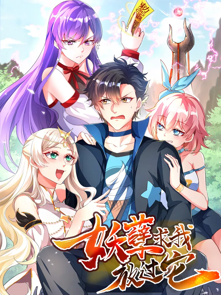 妖孽求我放过它,妖孽求我放过它漫画