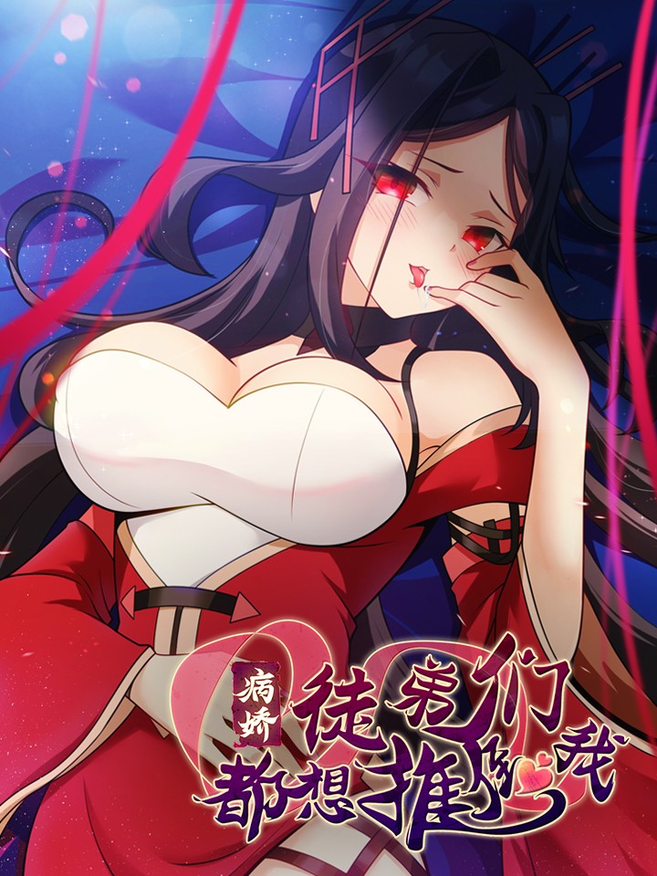 病娇徒弟们都想推倒我,病娇徒弟们都想推倒我漫画