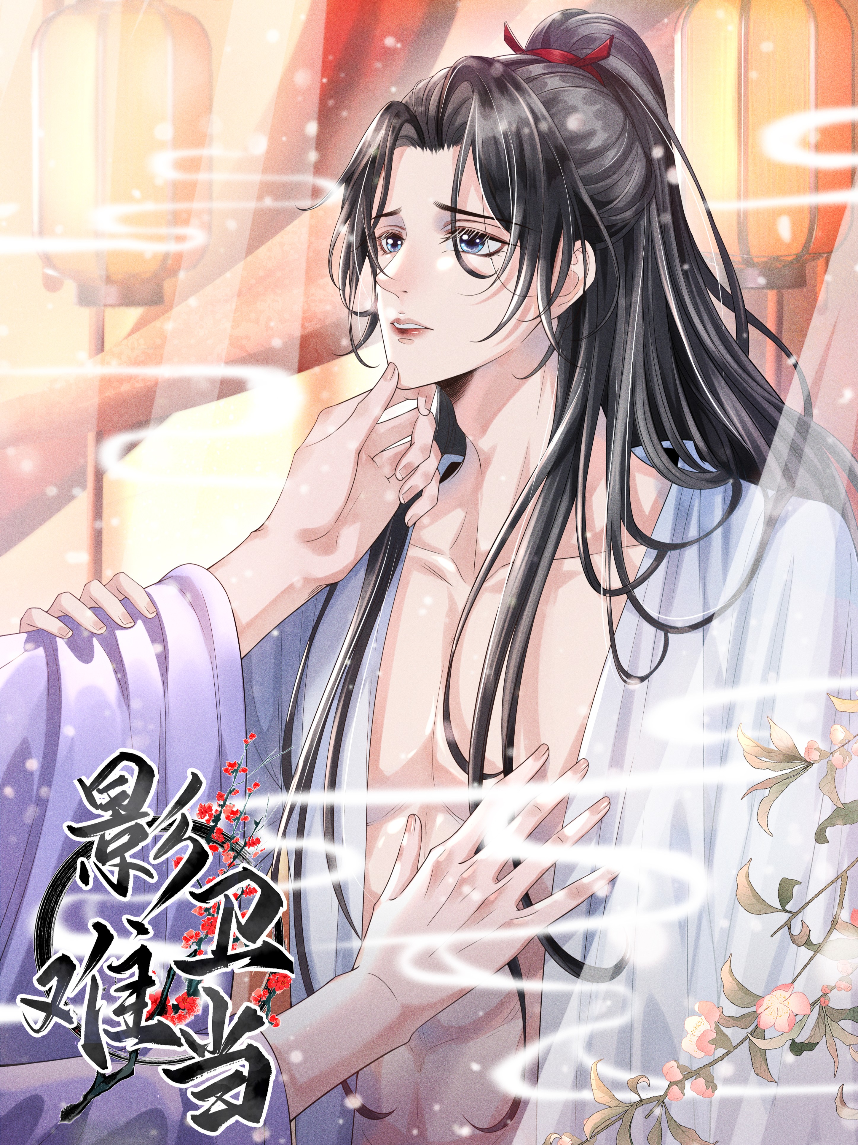 影卫难当,影卫难当漫画